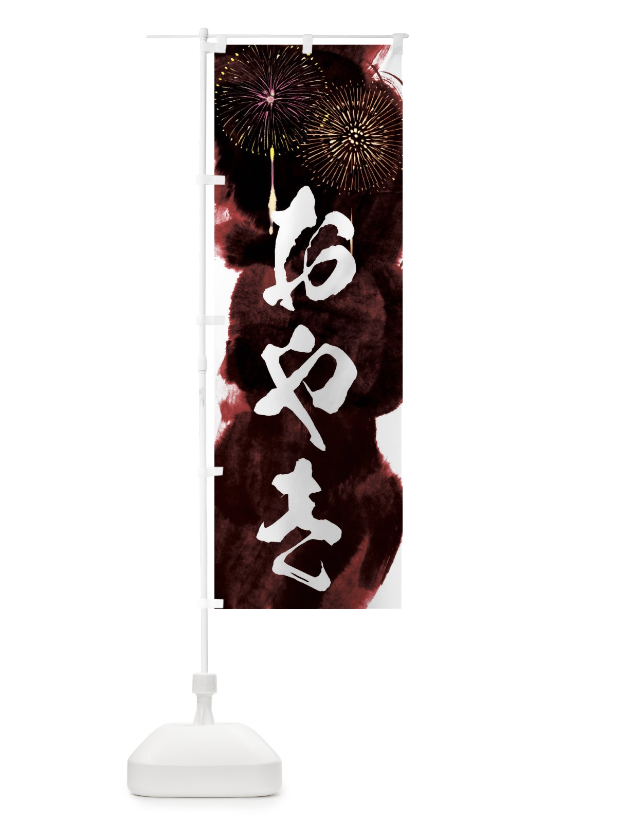 のぼり おやき／夏祭り・屋台・露店・縁日・花火 のぼり旗 37P3(デザイン【C】)