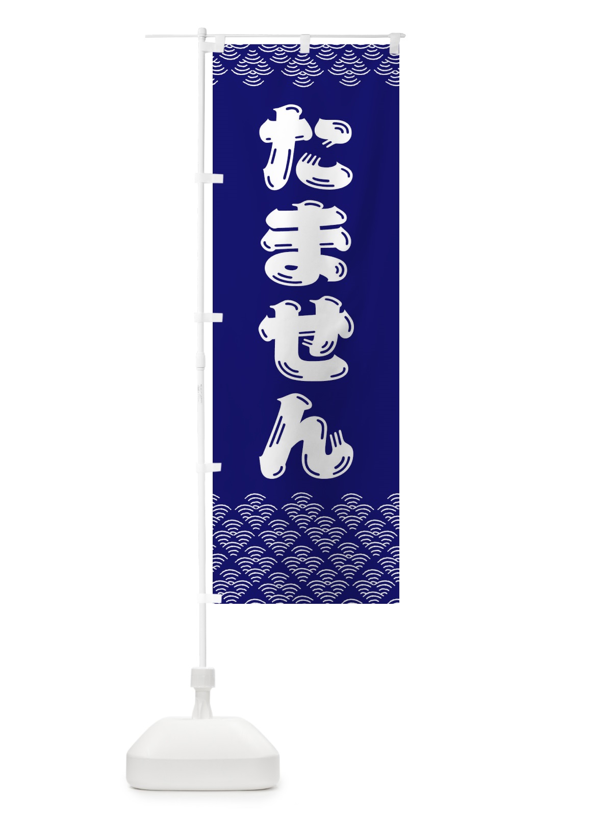 のぼり たません のぼり旗 37P4(デザイン【A】)