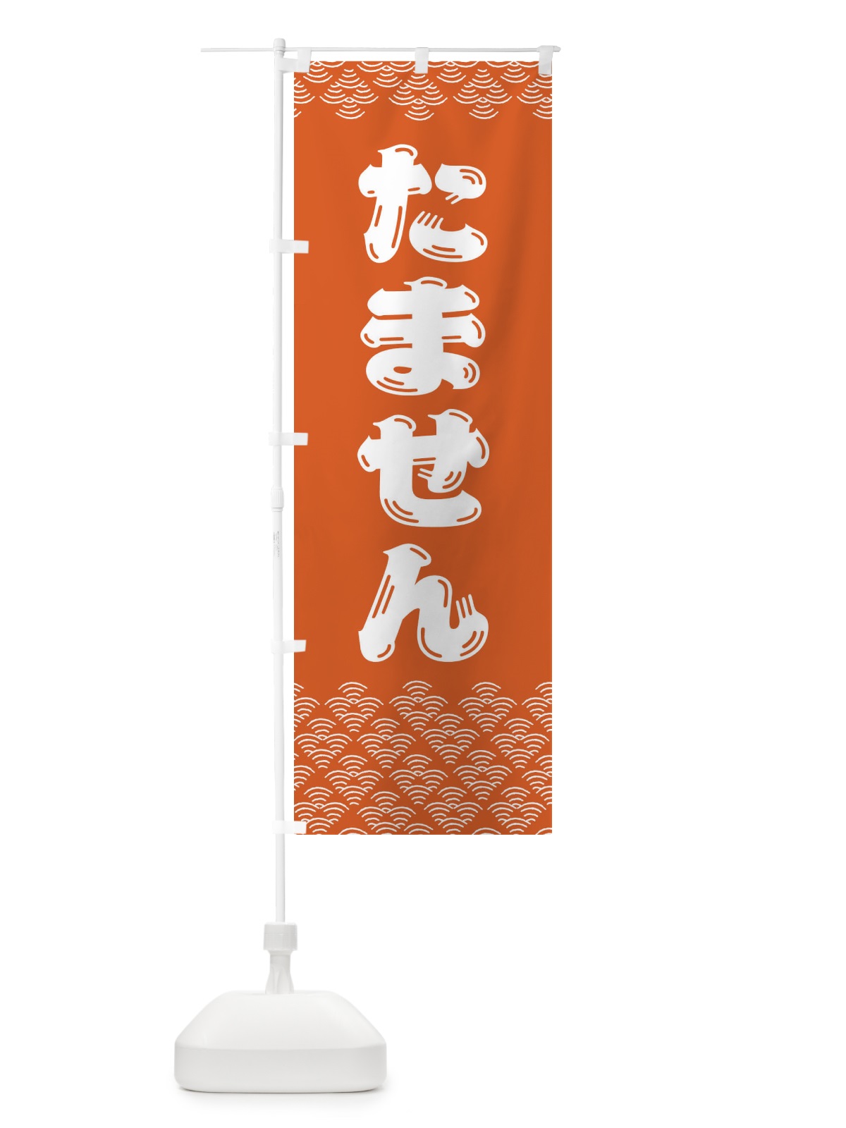 のぼり たません のぼり旗 37P4(デザイン【C】)