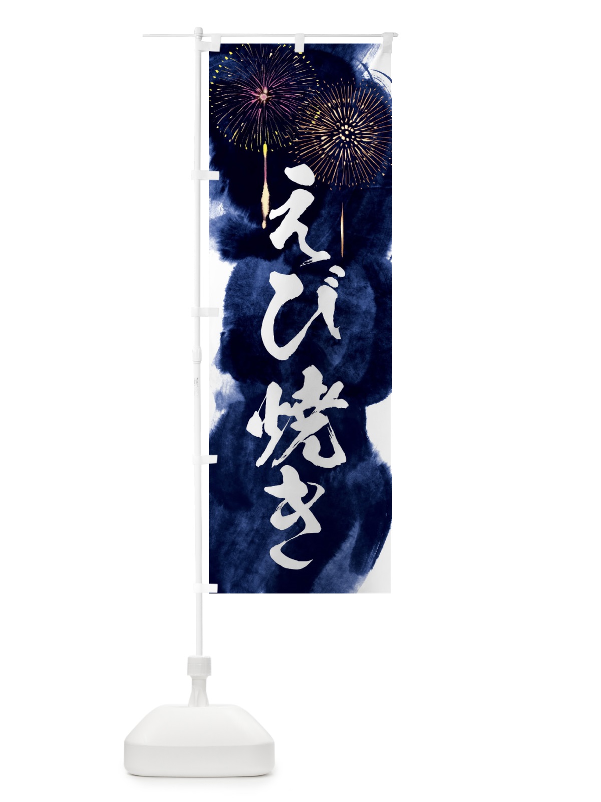 のぼり えび焼き／夏祭り・屋台・露店・縁日・花火 のぼり旗 37P7(デザイン【B】)