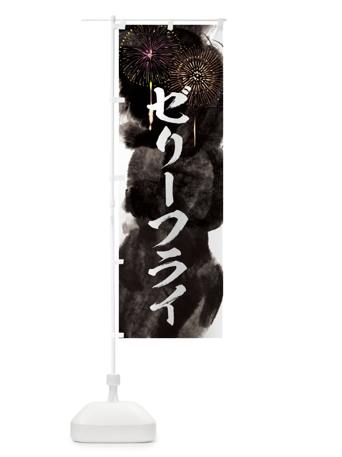のぼり ゼリーフライ／夏祭り・屋台・露店・縁日・花火 のぼり旗 37P8(デザイン【A】)