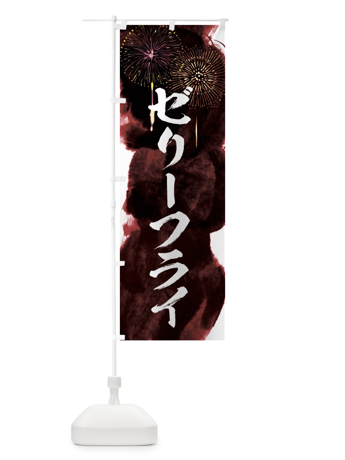 のぼり ゼリーフライ／夏祭り・屋台・露店・縁日・花火 のぼり旗 37P8(デザイン【C】)
