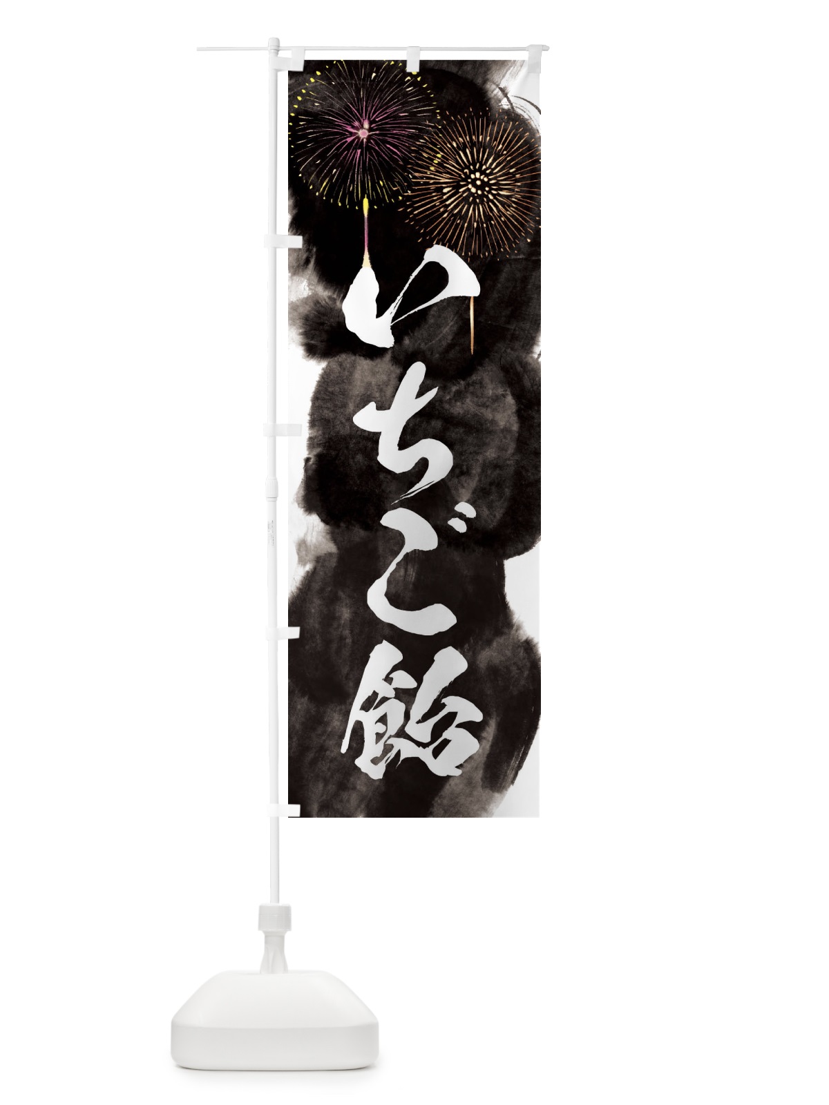 のぼり いちご飴／夏祭り・屋台・露店・縁日・花火 のぼり旗 37P9(デザイン【A】)