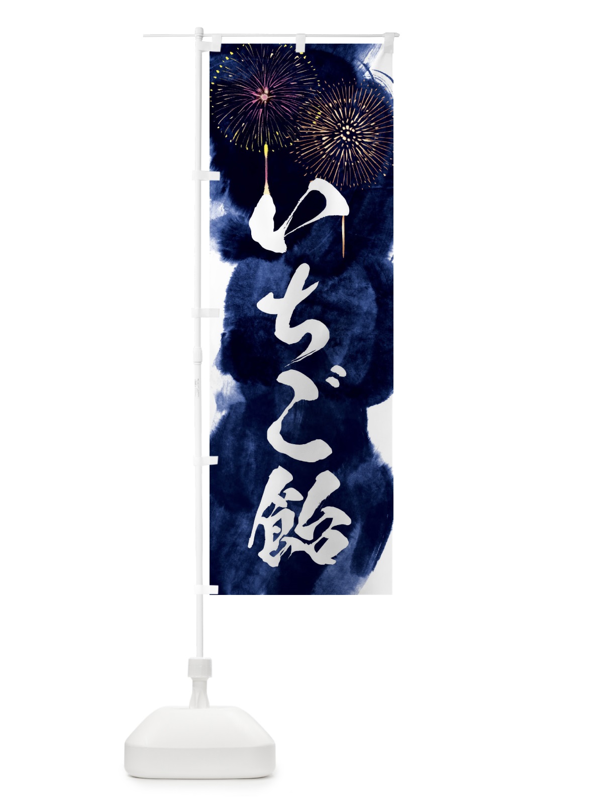 のぼり いちご飴／夏祭り・屋台・露店・縁日・花火 のぼり旗 37P9(デザイン【B】)