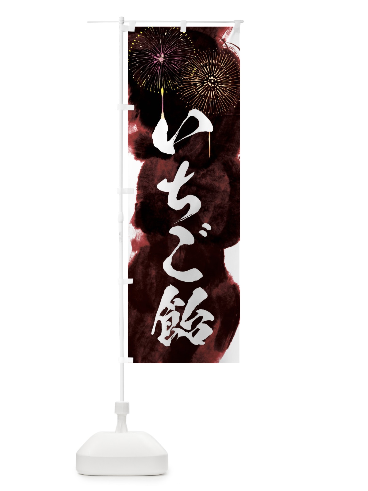 のぼり いちご飴／夏祭り・屋台・露店・縁日・花火 のぼり旗 37P9(デザイン【C】)