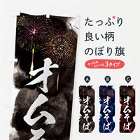 のぼり オムそば／夏祭り・屋台・露店・縁日・花火 のぼり旗 37PC