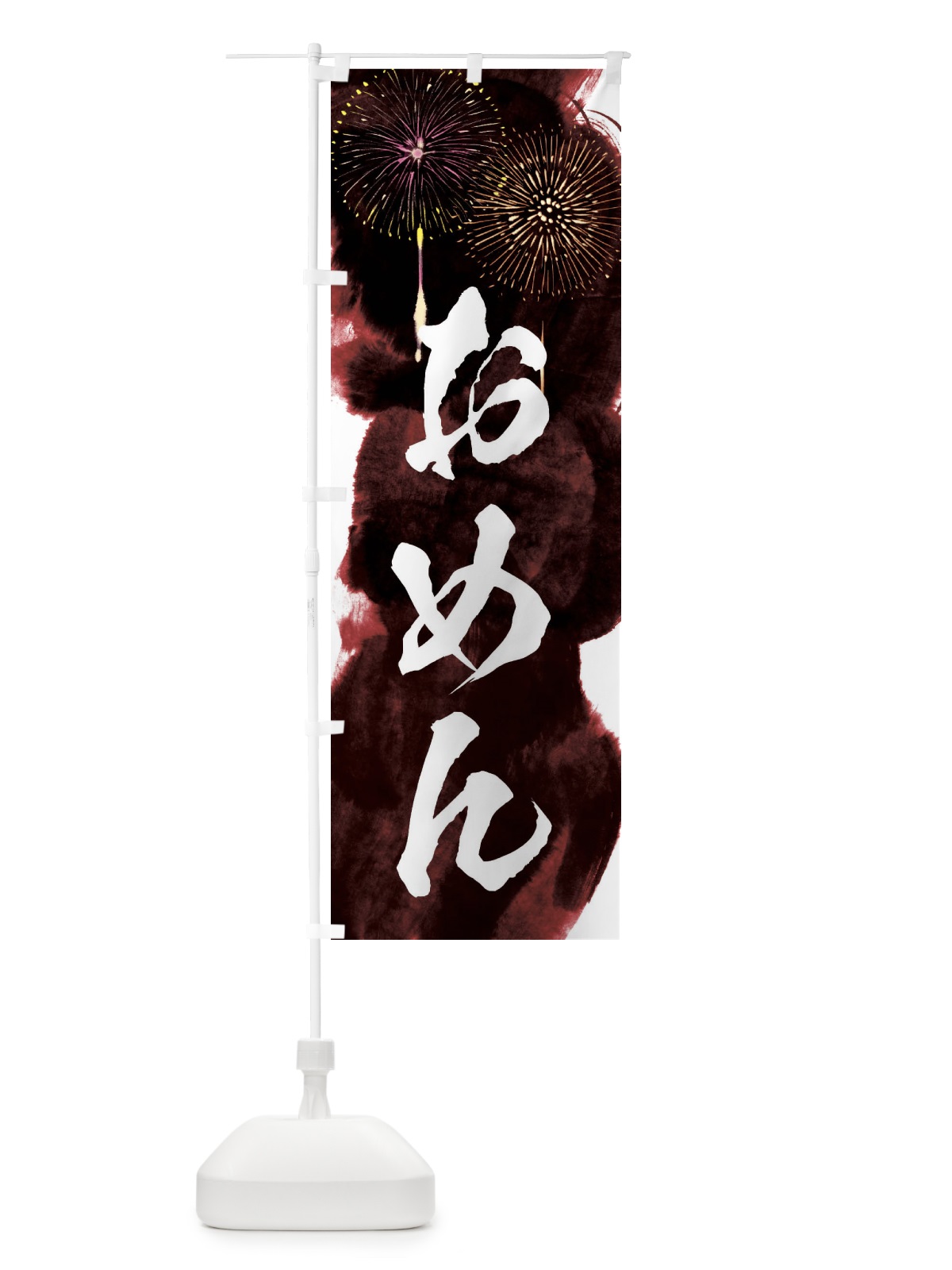 のぼり おめん／夏祭り・屋台・露店・縁日・花火 のぼり旗 37PE(デザイン【C】)