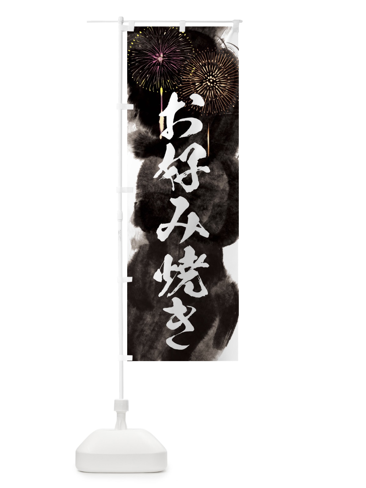 のぼり お好み焼き／夏祭り・屋台・露店・縁日・花火 のぼり旗 37PF(デザイン【A】)