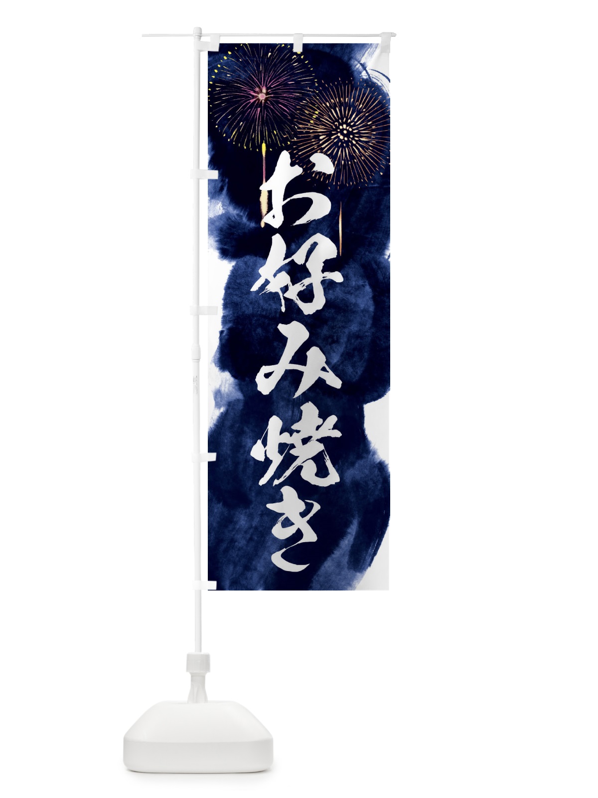 のぼり お好み焼き／夏祭り・屋台・露店・縁日・花火 のぼり旗 37PF(デザイン【B】)