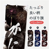 のぼり かに汁／夏祭り・屋台・露店・縁日・花火 のぼり旗 37PG