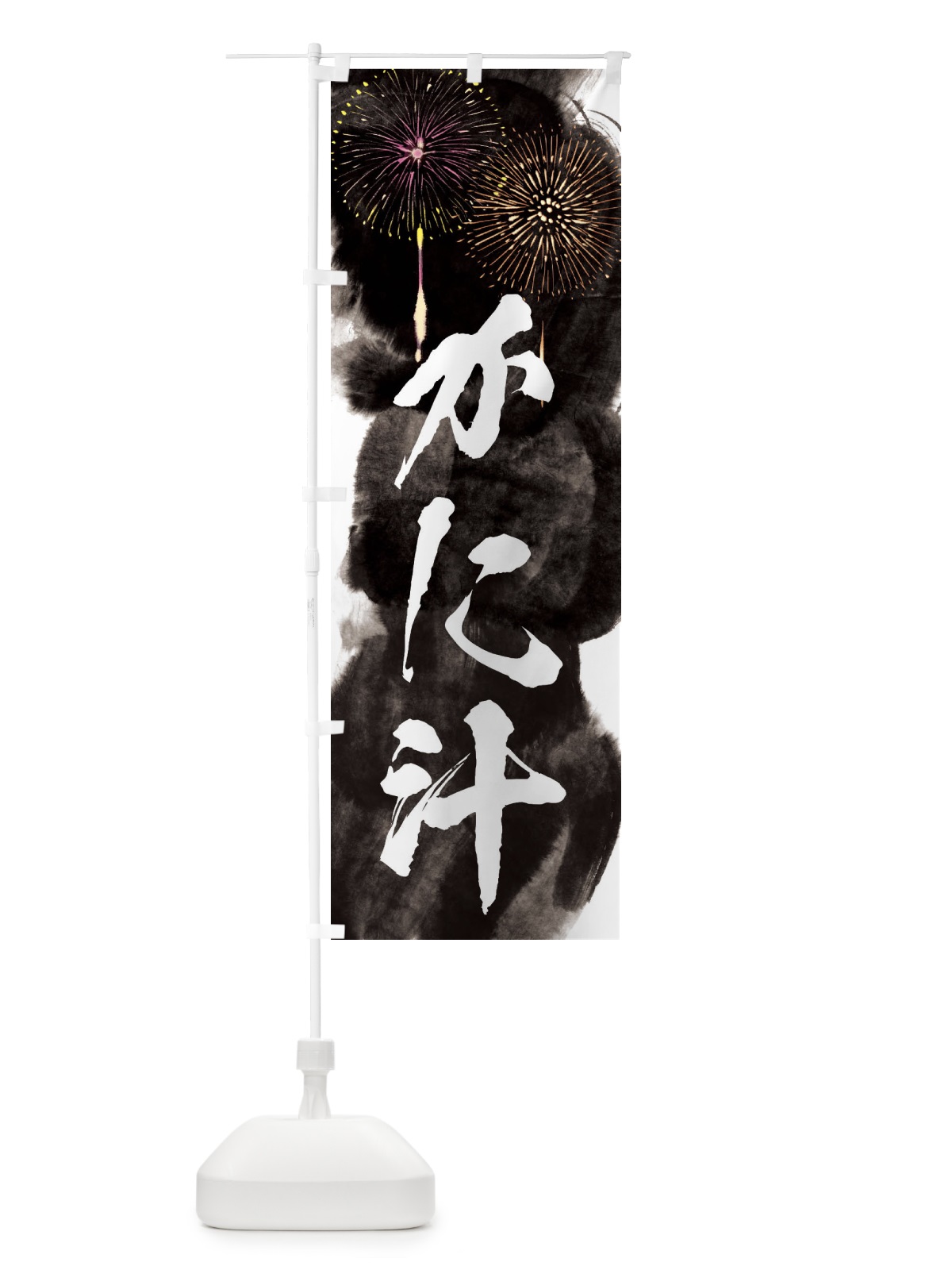 のぼり かに汁／夏祭り・屋台・露店・縁日・花火 のぼり旗 37PG(デザイン【A】)