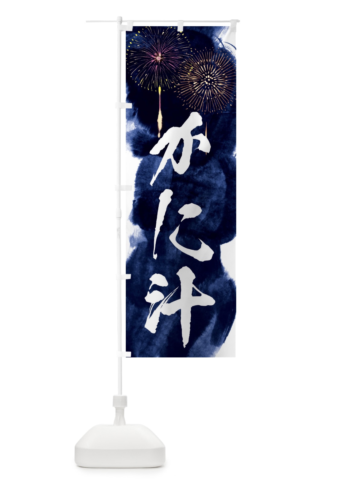 のぼり かに汁／夏祭り・屋台・露店・縁日・花火 のぼり旗 37PG(デザイン【B】)