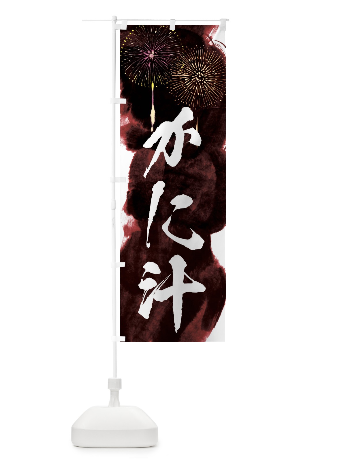 のぼり かに汁／夏祭り・屋台・露店・縁日・花火 のぼり旗 37PG(デザイン【C】)
