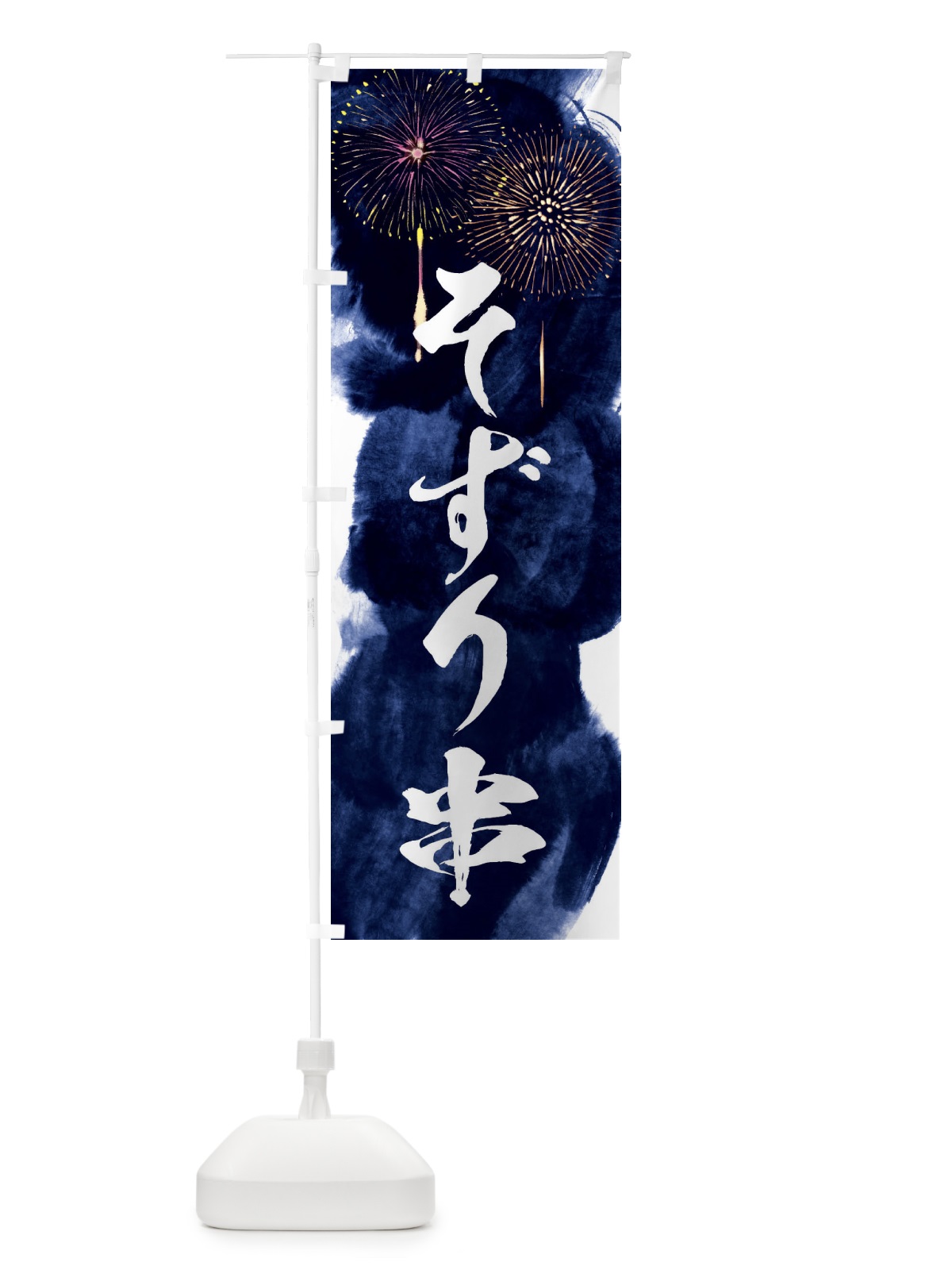 のぼり そずり串／夏祭り・屋台・露店・縁日・花火 のぼり旗 37PH(デザイン【B】)