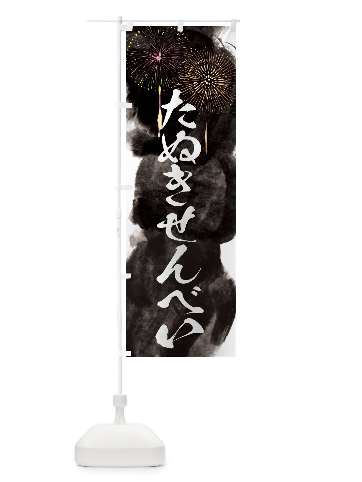 のぼり たぬきせんべい／夏祭り・屋台・露店・縁日・花火 のぼり旗 37PJ(デザイン【A】)