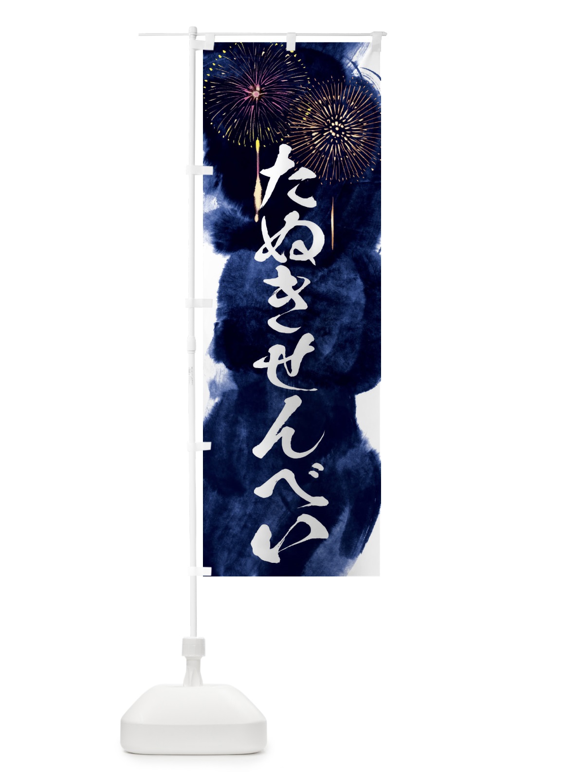 のぼり たぬきせんべい／夏祭り・屋台・露店・縁日・花火 のぼり旗 37PJ(デザイン【B】)