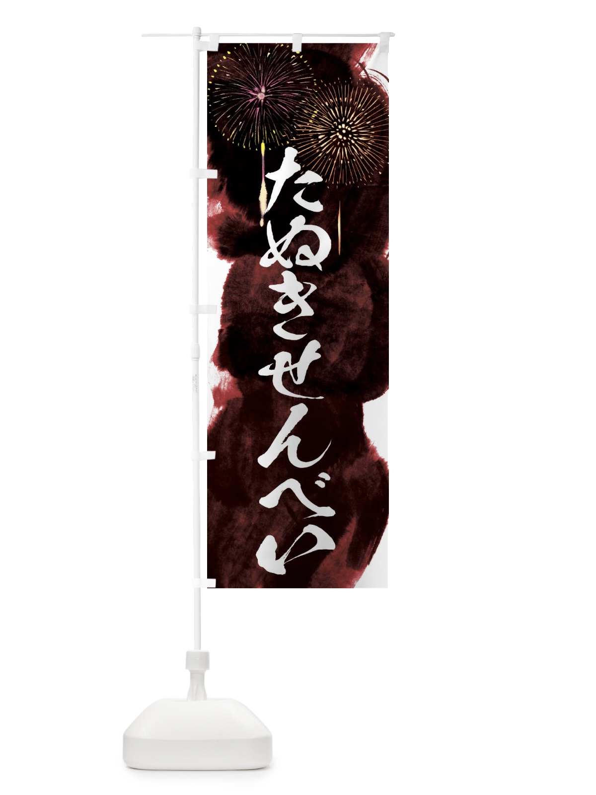 のぼり たぬきせんべい／夏祭り・屋台・露店・縁日・花火 のぼり旗 37PJ(デザイン【C】)