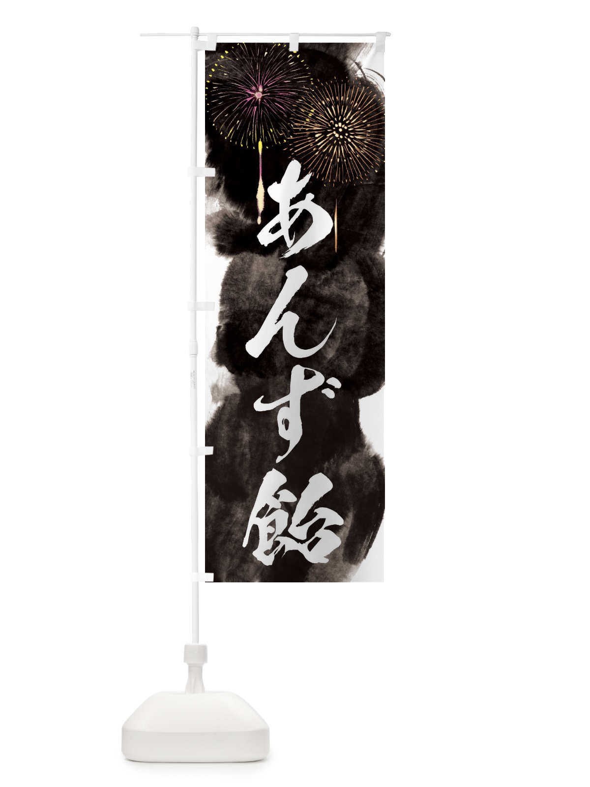 のぼり あんず飴／夏祭り・屋台・露店・縁日・花火 のぼり旗 37PK(デザイン【A】)