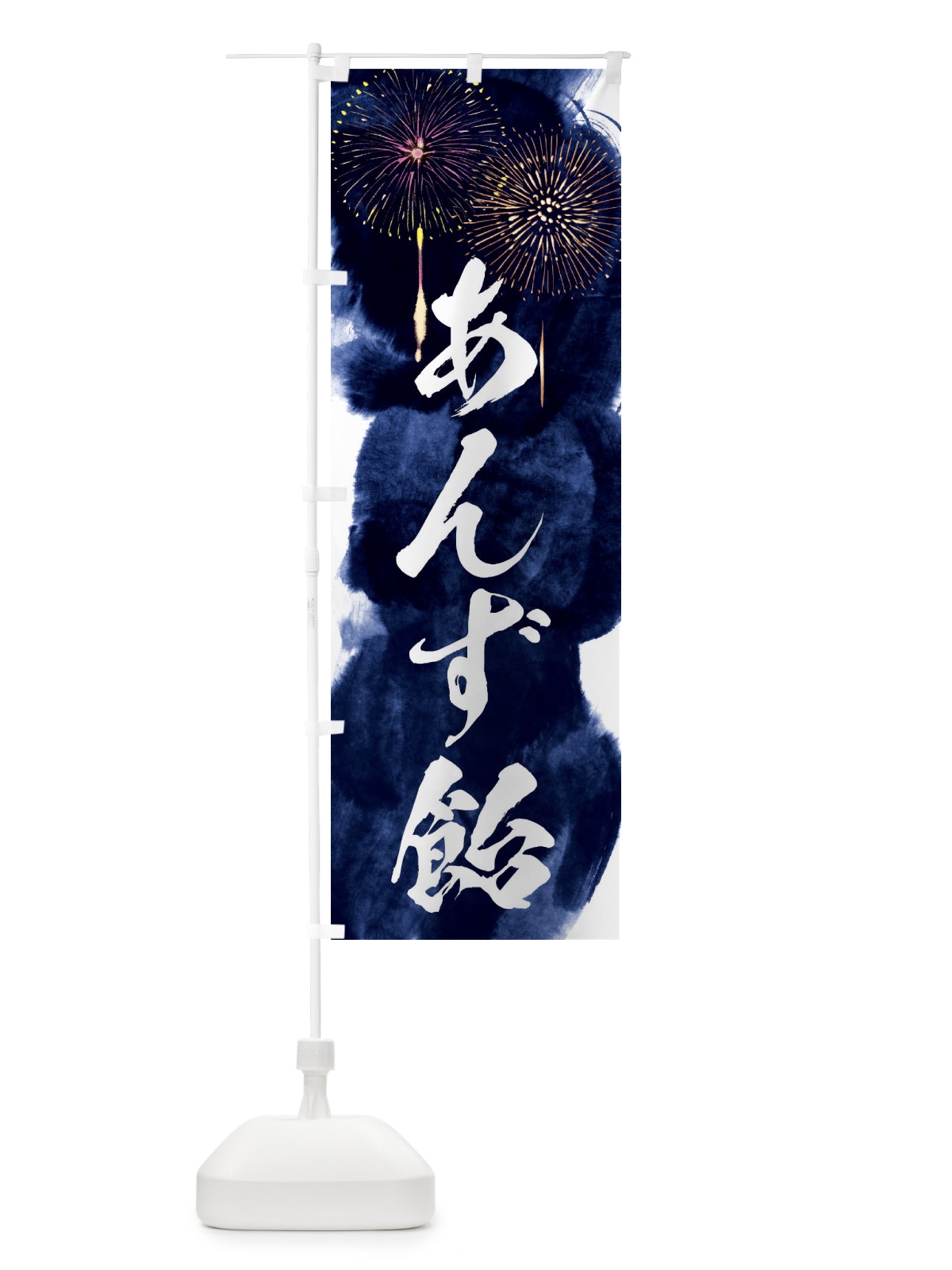 のぼり あんず飴／夏祭り・屋台・露店・縁日・花火 のぼり旗 37PK(デザイン【B】)