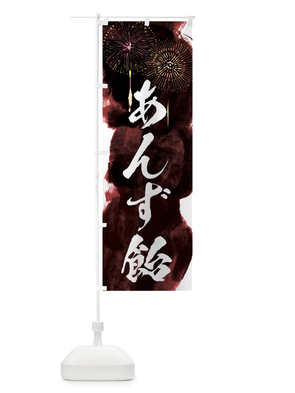 のぼり あんず飴／夏祭り・屋台・露店・縁日・花火 のぼり旗 37PK(デザイン【C】)