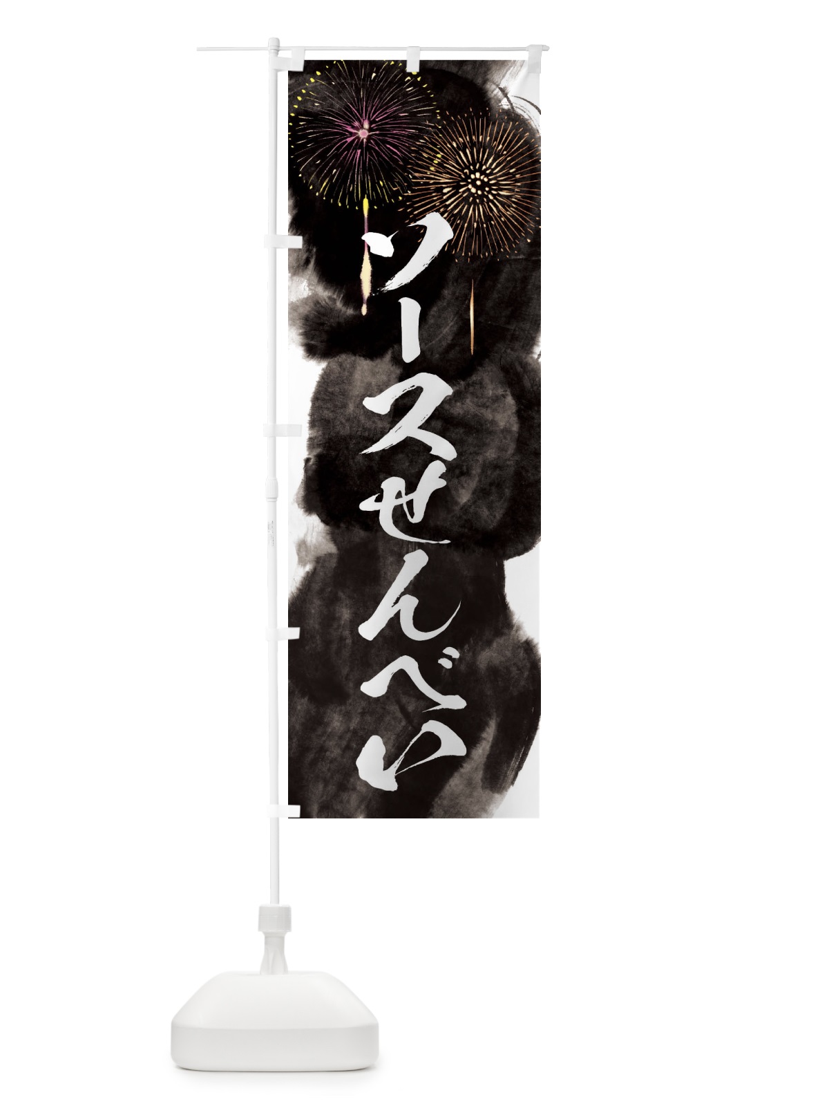 のぼり ソースせんべい／夏祭り・屋台・露店・縁日・花火 のぼり旗 37PL(デザイン【A】)