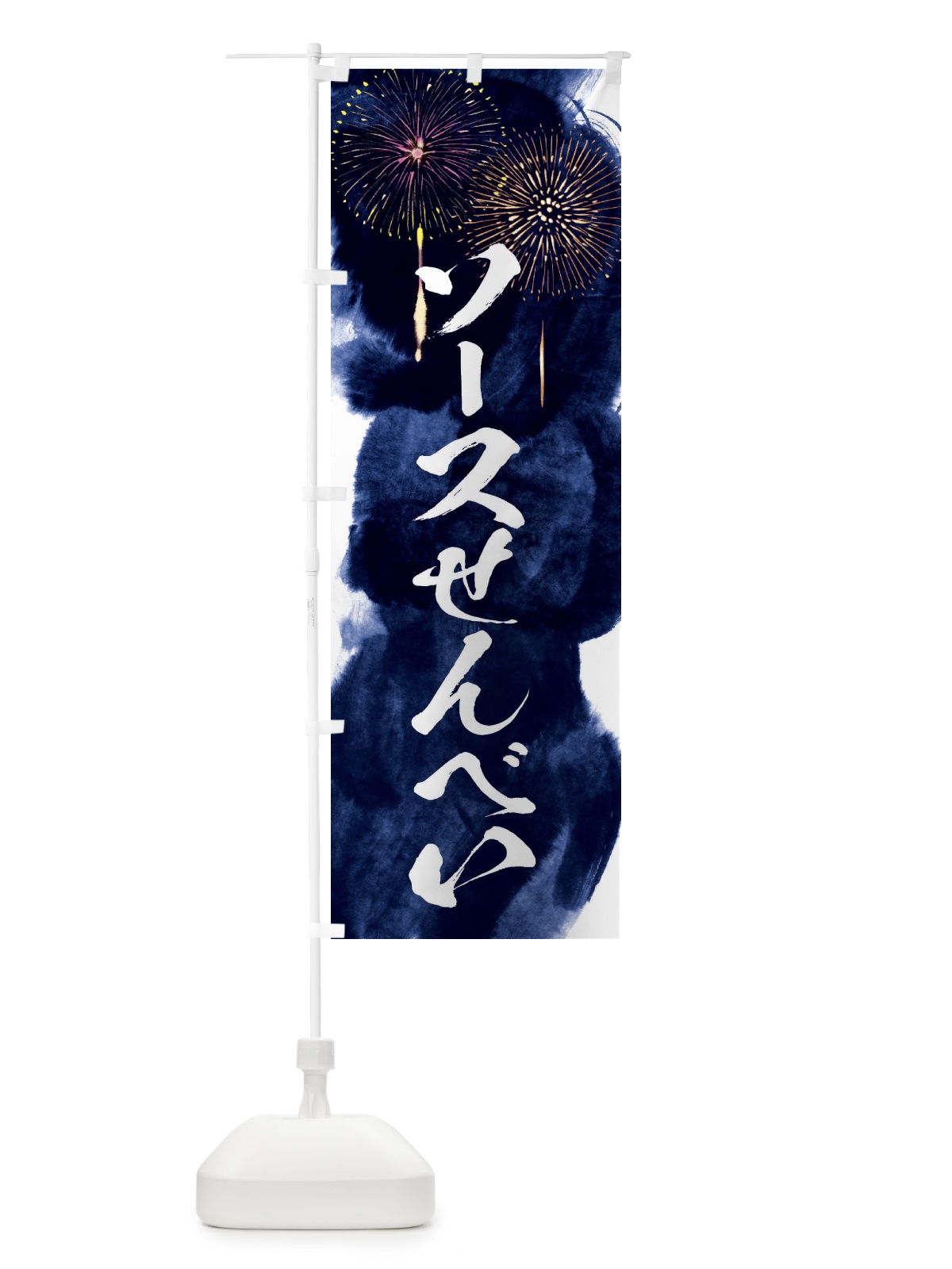 のぼり ソースせんべい／夏祭り・屋台・露店・縁日・花火 のぼり旗 37PL(デザイン【B】)