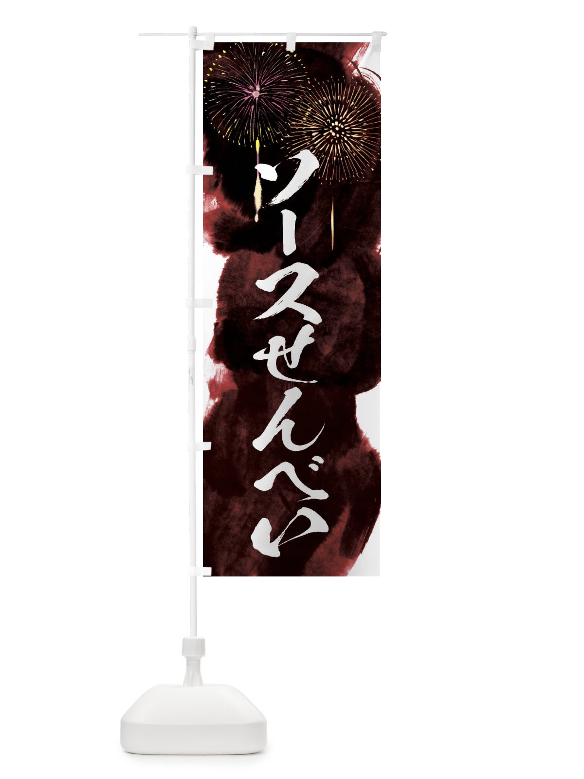 のぼり ソースせんべい／夏祭り・屋台・露店・縁日・花火 のぼり旗 37PL(デザイン【C】)