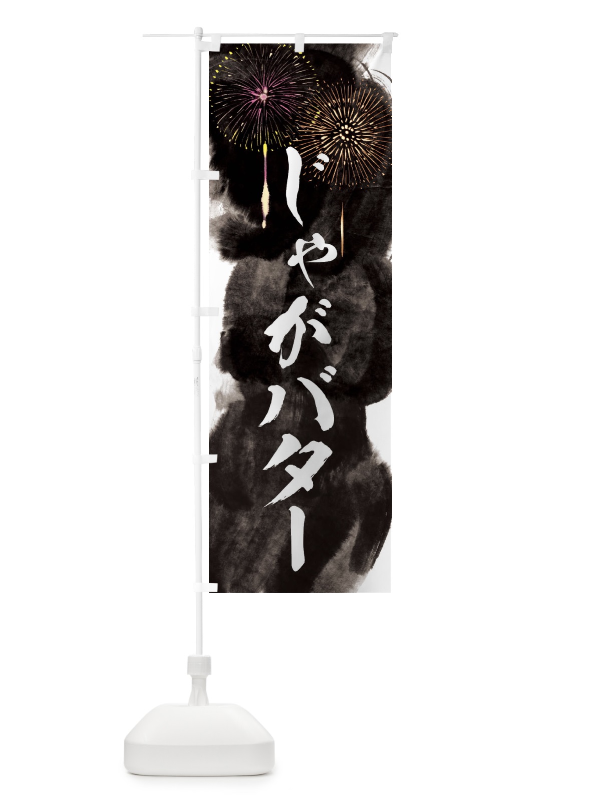 のぼり じゃがバター／夏祭り・屋台・露店・縁日・花火 のぼり旗 37PN(デザイン【A】)