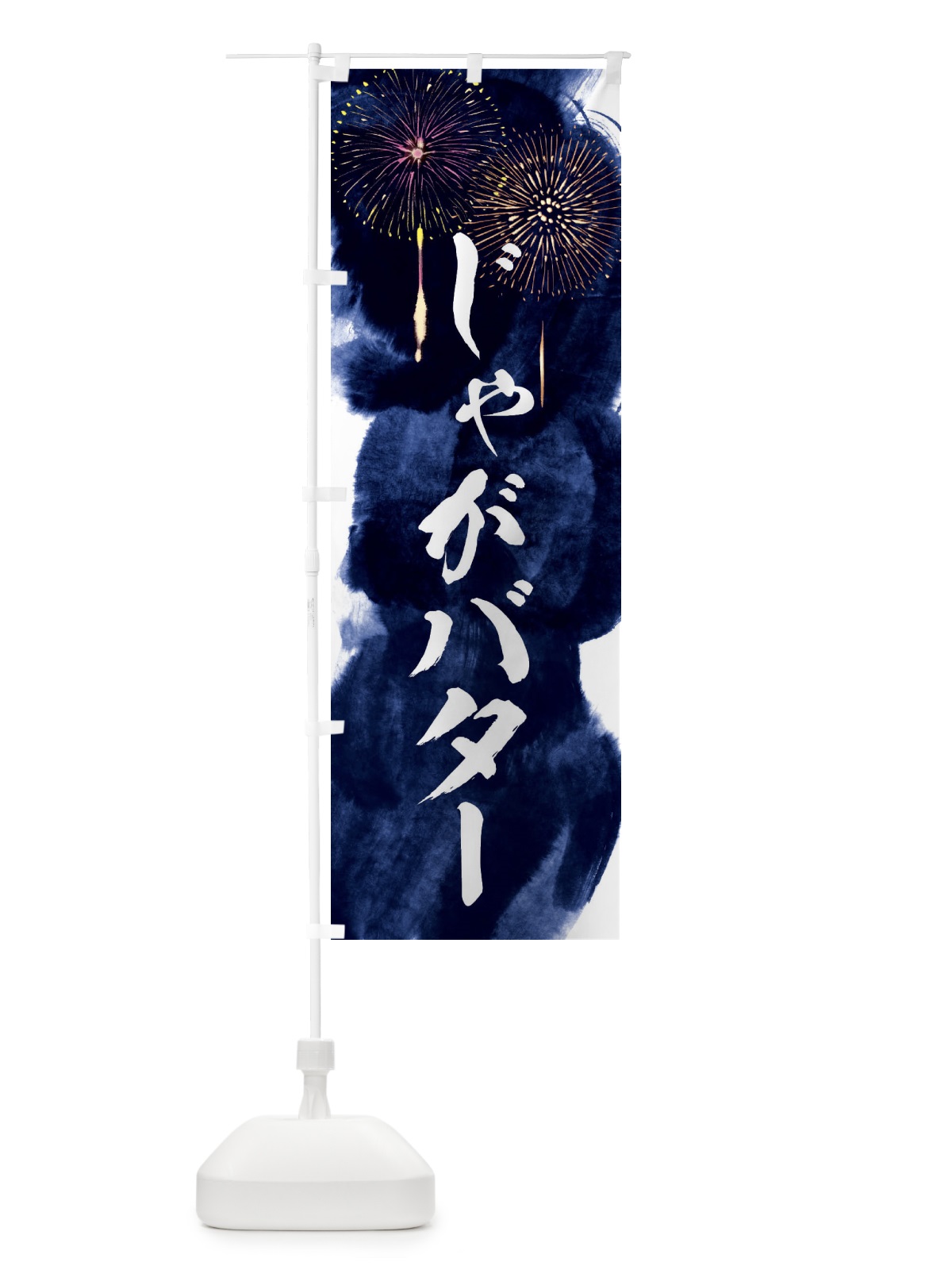 のぼり じゃがバター／夏祭り・屋台・露店・縁日・花火 のぼり旗 37PN(デザイン【B】)