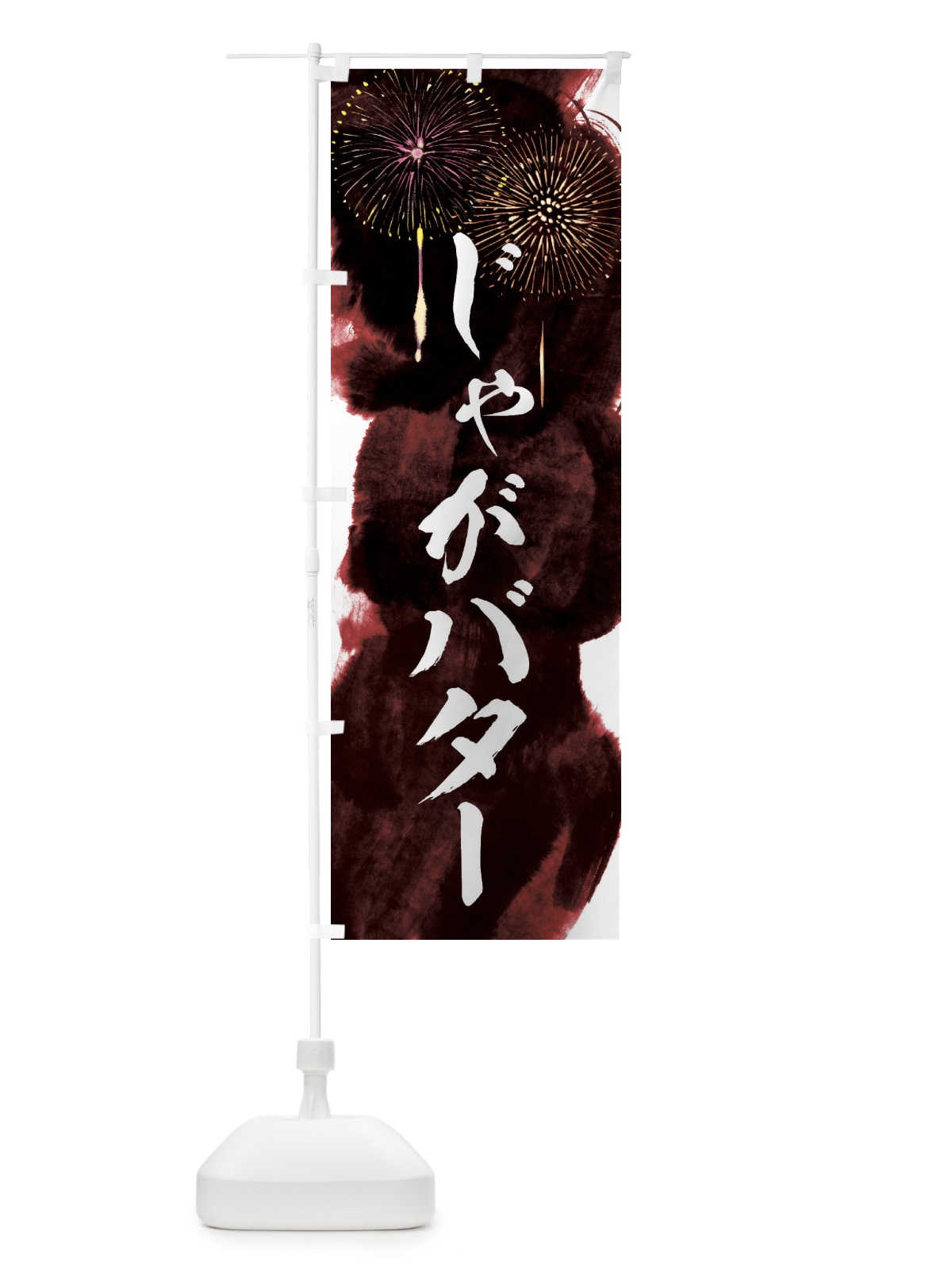 のぼり じゃがバター／夏祭り・屋台・露店・縁日・花火 のぼり旗 37PN(デザイン【C】)