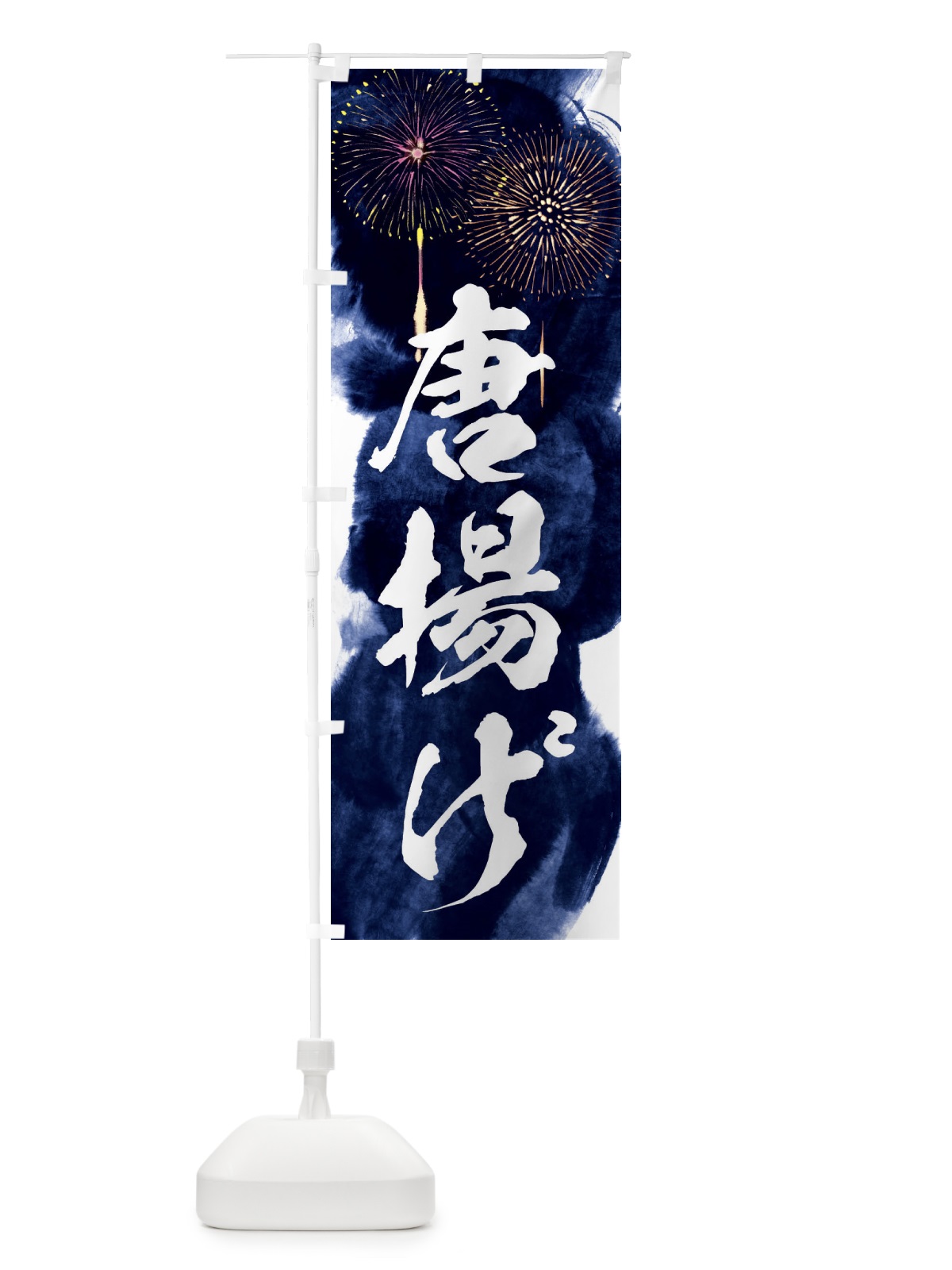 のぼり 唐揚げ／夏祭り・屋台・露店・縁日・花火 のぼり旗 37PP(デザイン【B】)