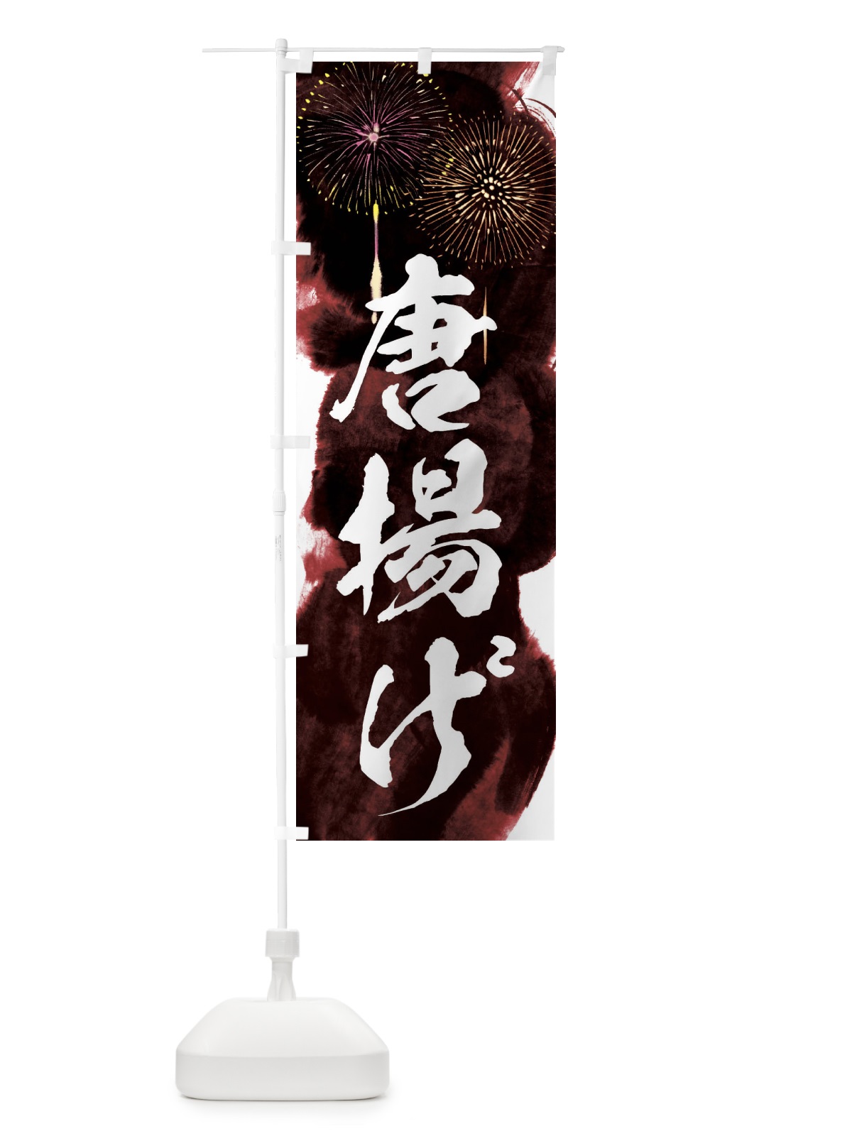 のぼり 唐揚げ／夏祭り・屋台・露店・縁日・花火 のぼり旗 37PP(デザイン【C】)