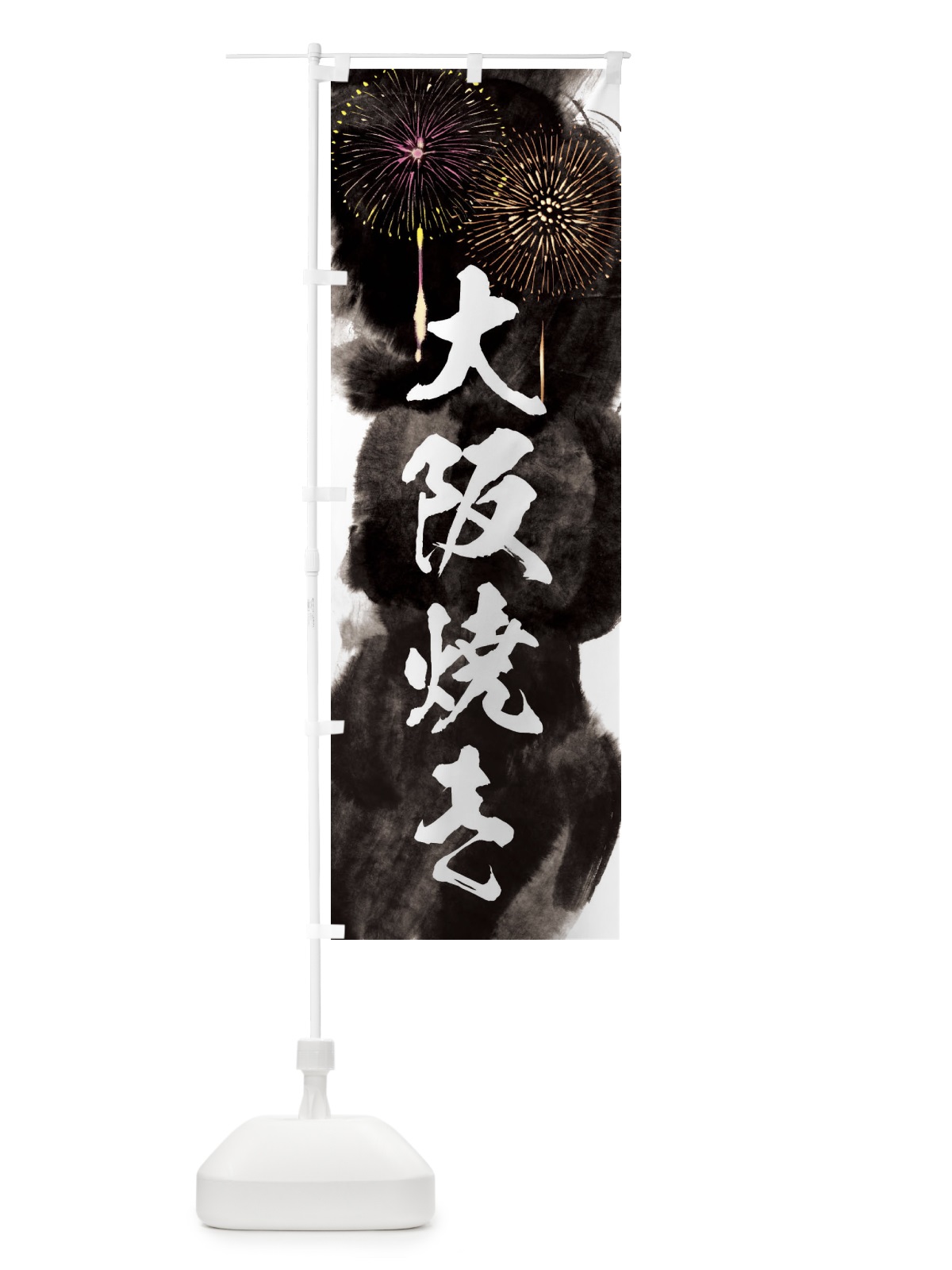のぼり 大阪焼き／夏祭り・屋台・露店・縁日・花火 のぼり旗 37PS(デザイン【A】)