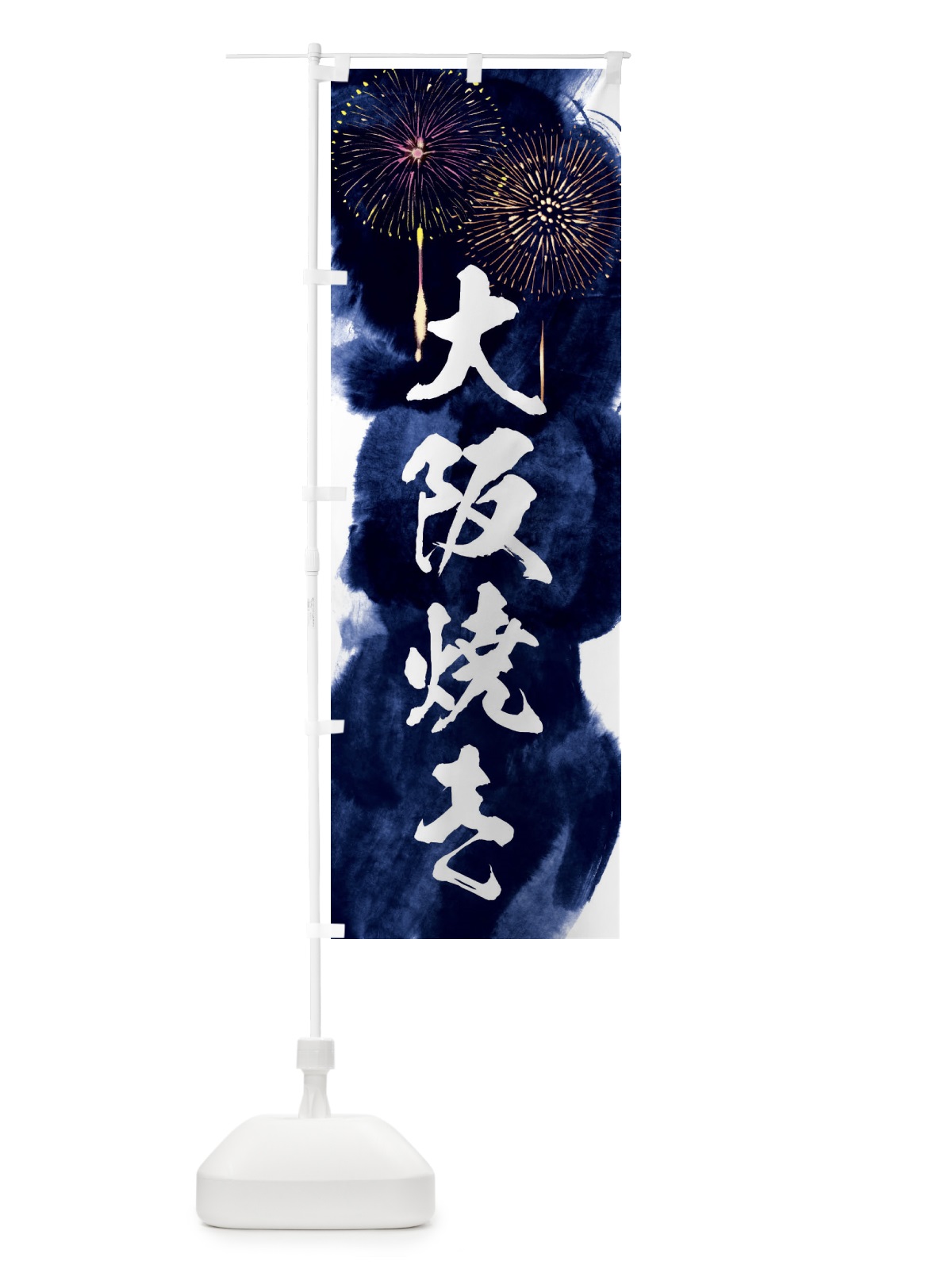 のぼり 大阪焼き／夏祭り・屋台・露店・縁日・花火 のぼり旗 37PS(デザイン【B】)