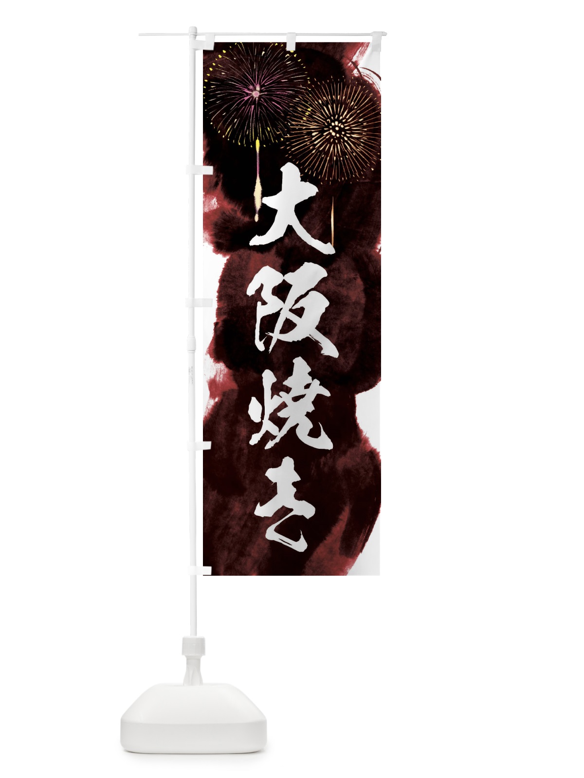 のぼり 大阪焼き／夏祭り・屋台・露店・縁日・花火 のぼり旗 37PS(デザイン【C】)