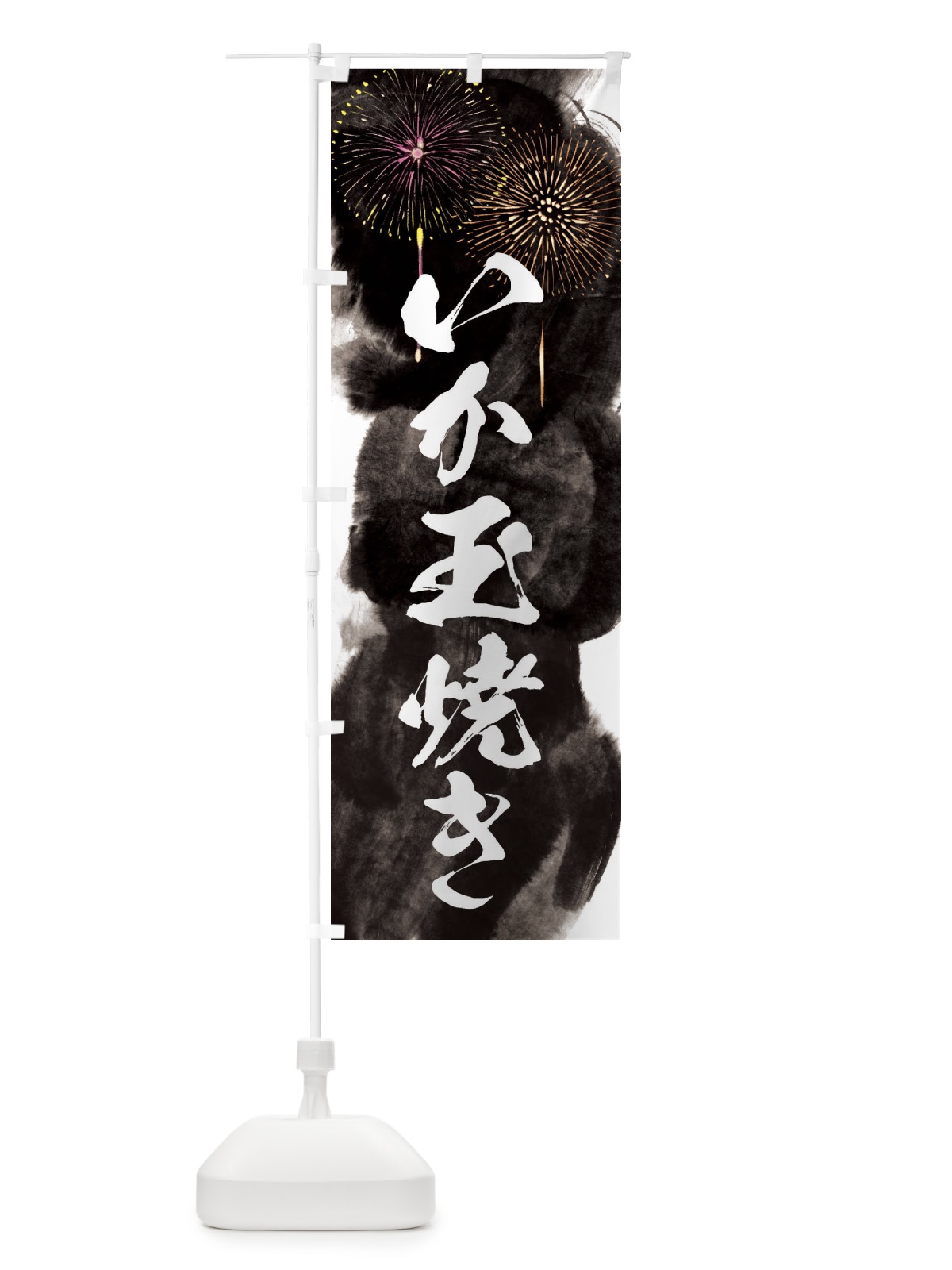 のぼり いか玉焼き／夏祭り・屋台・露店・縁日・花火 のぼり旗 37PT(デザイン【A】)