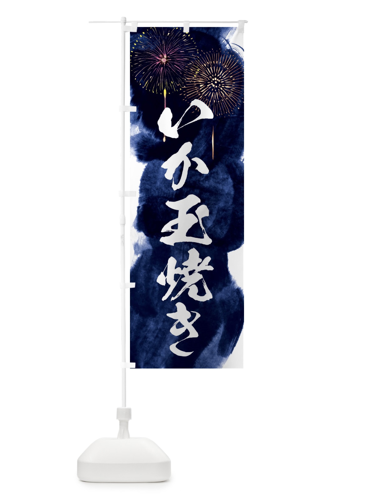 のぼり いか玉焼き／夏祭り・屋台・露店・縁日・花火 のぼり旗 37PT(デザイン【B】)