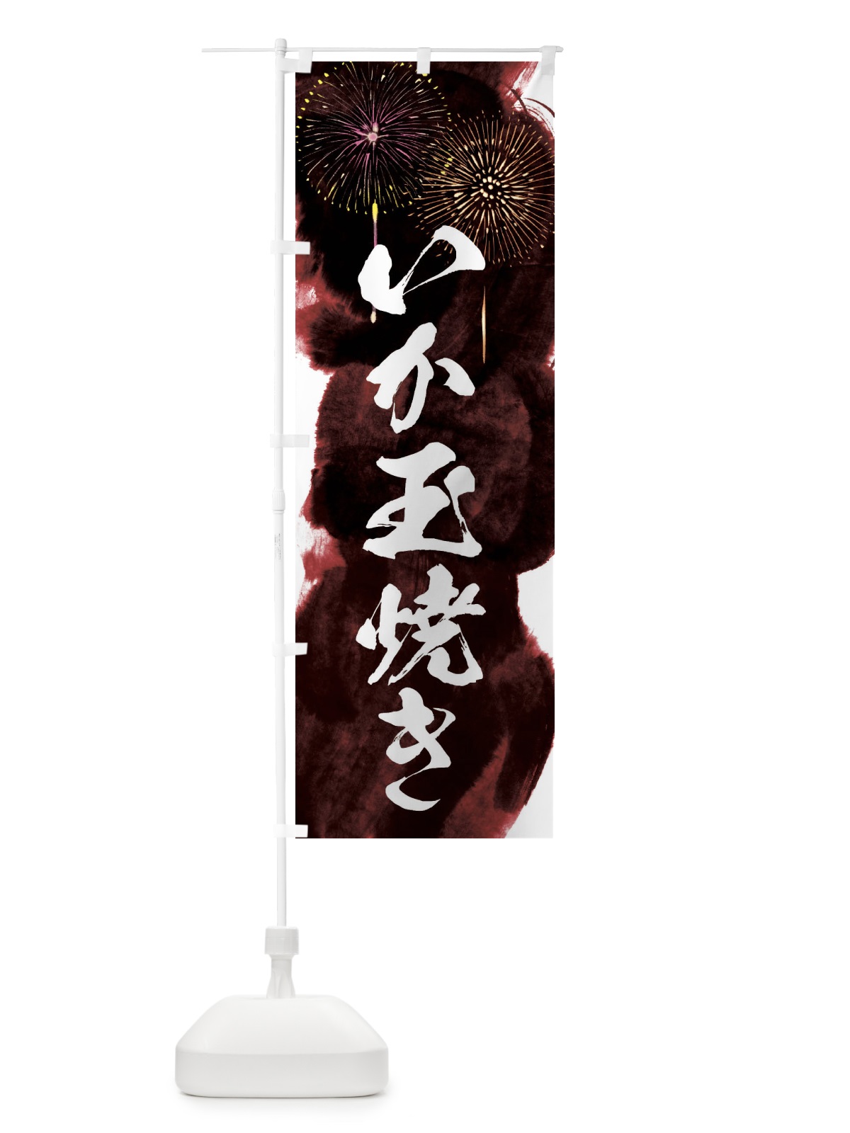 のぼり いか玉焼き／夏祭り・屋台・露店・縁日・花火 のぼり旗 37PT(デザイン【C】)
