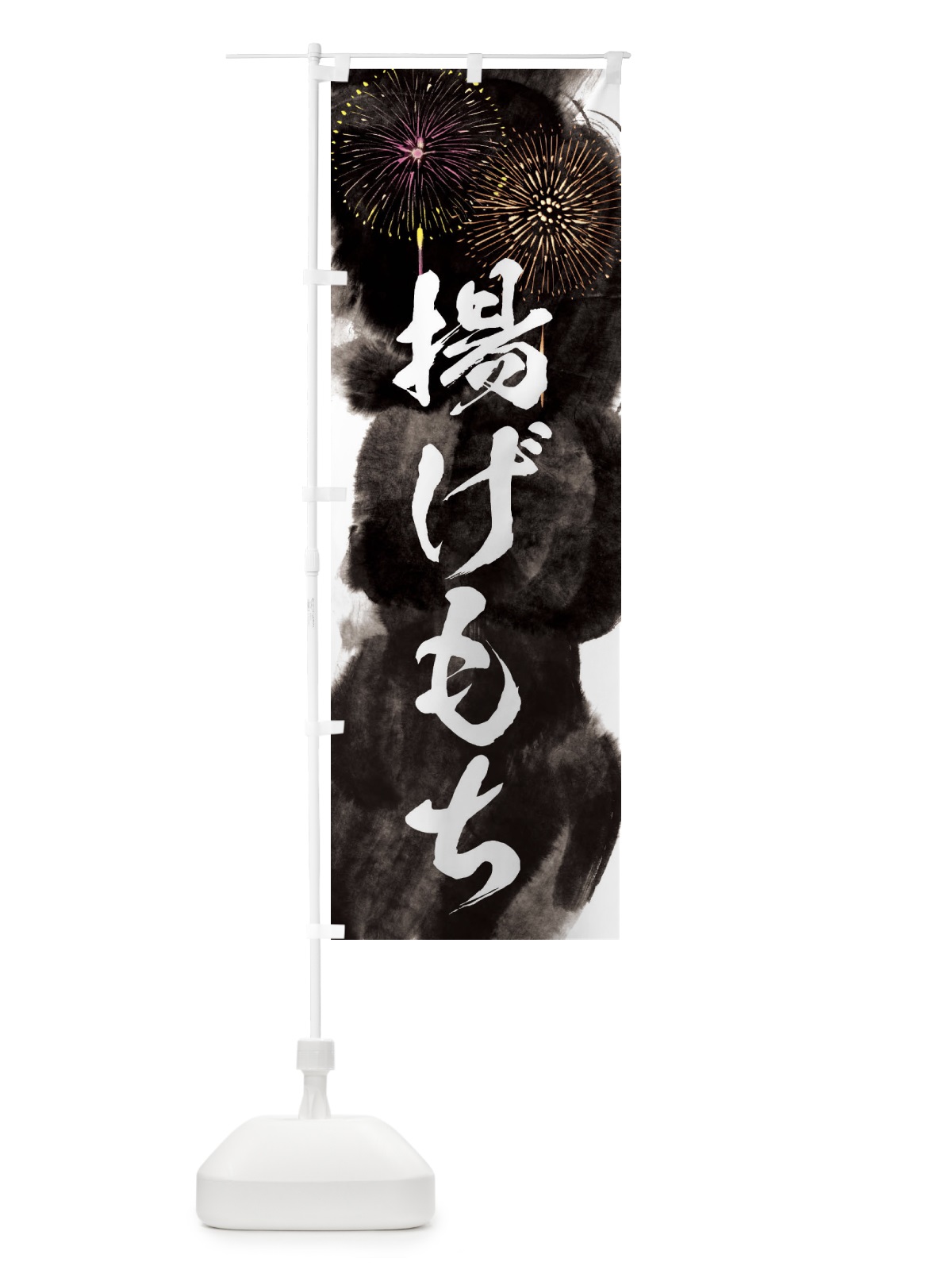 のぼり 揚げもち／夏祭り・屋台・露店・縁日・花火 のぼり旗 37PU(デザイン【A】)