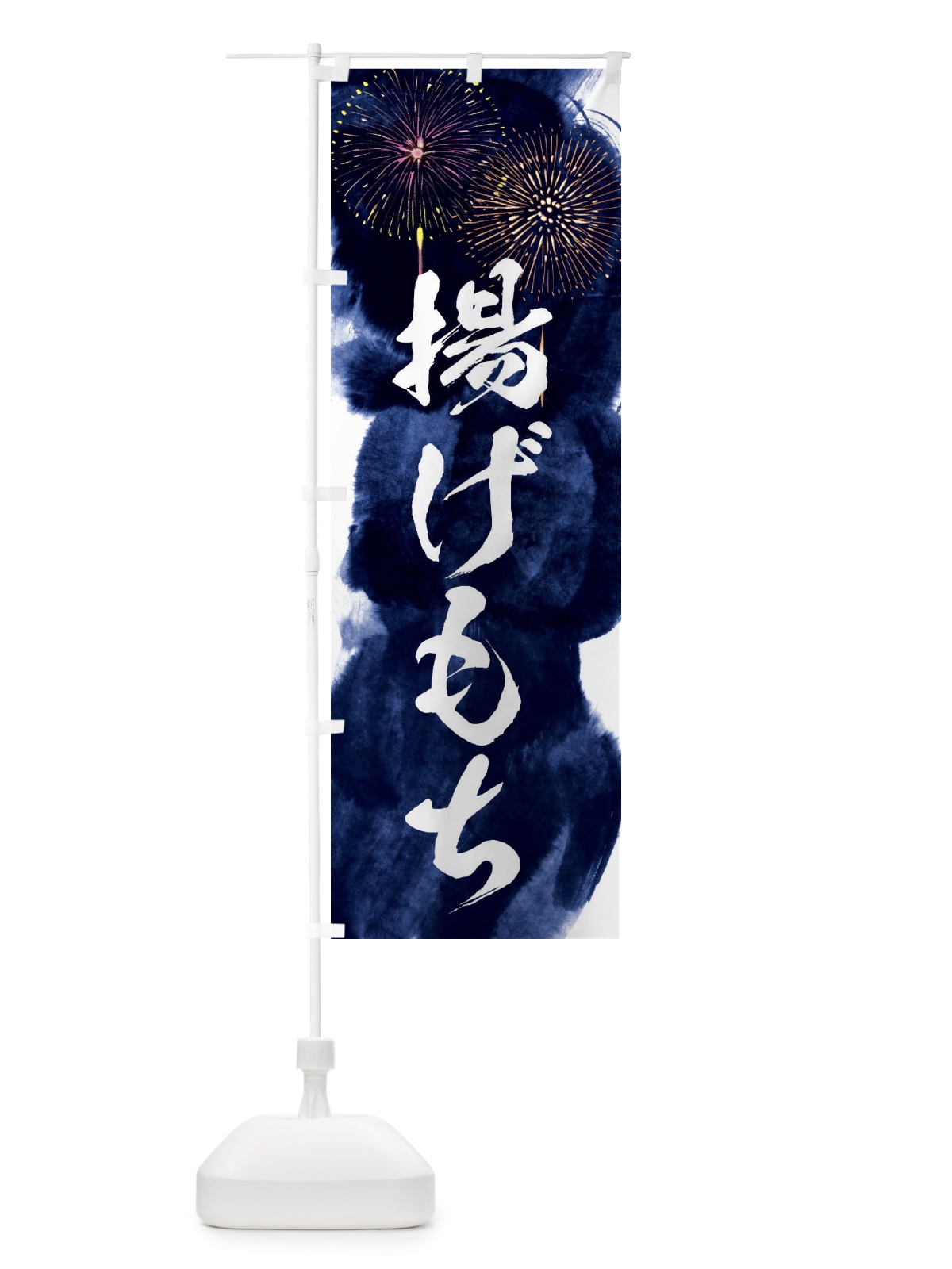 のぼり 揚げもち／夏祭り・屋台・露店・縁日・花火 のぼり旗 37PU(デザイン【B】)