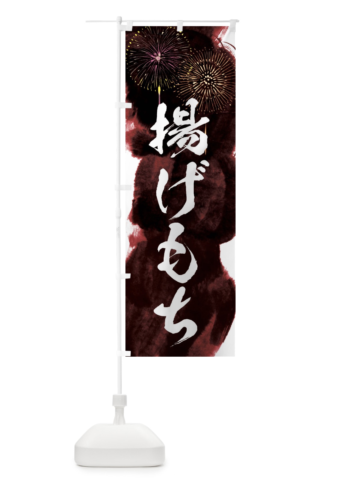 のぼり 揚げもち／夏祭り・屋台・露店・縁日・花火 のぼり旗 37PU(デザイン【C】)