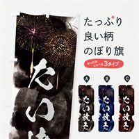 のぼり たい焼き／夏祭り・屋台・露店・縁日・花火 のぼり旗 37PW