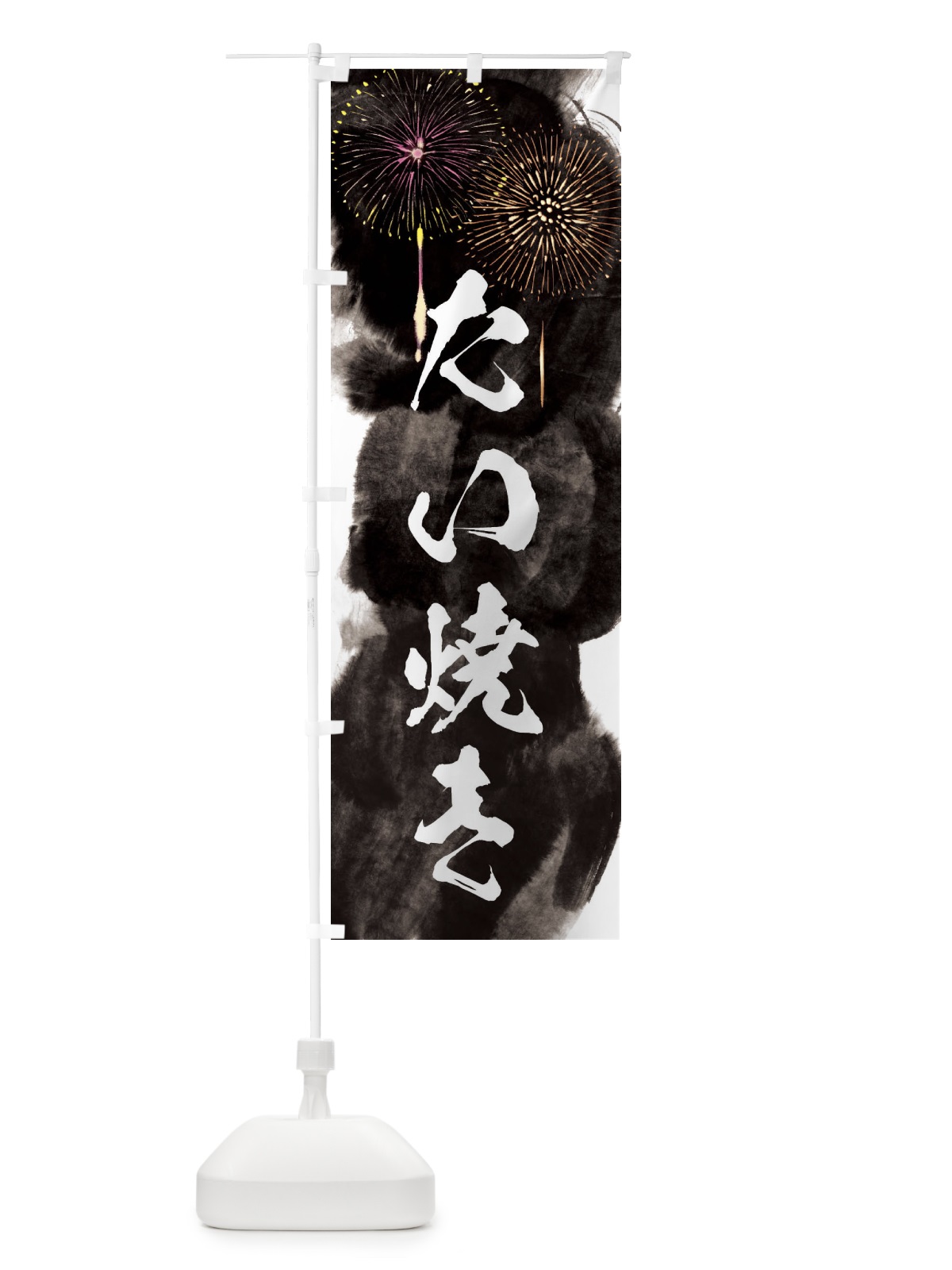のぼり たい焼き／夏祭り・屋台・露店・縁日・花火 のぼり旗 37PW(デザイン【A】)