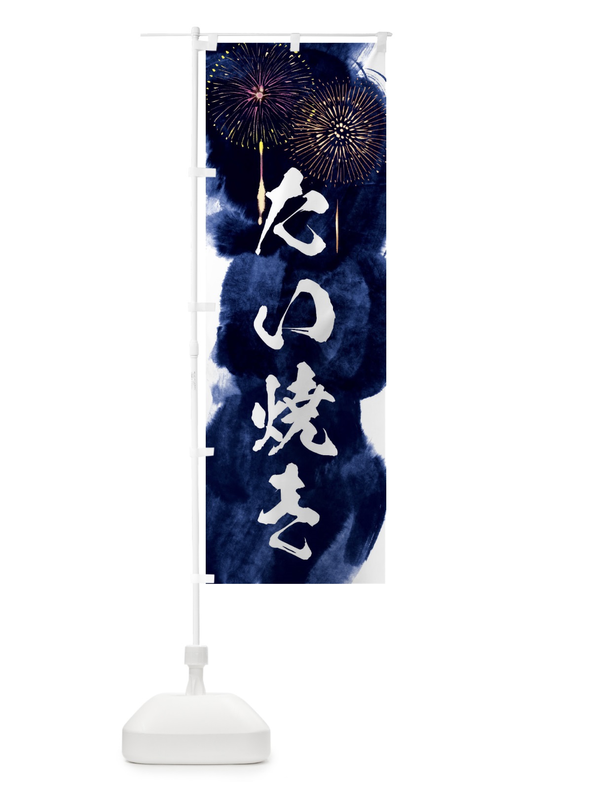 のぼり たい焼き／夏祭り・屋台・露店・縁日・花火 のぼり旗 37PW(デザイン【B】)