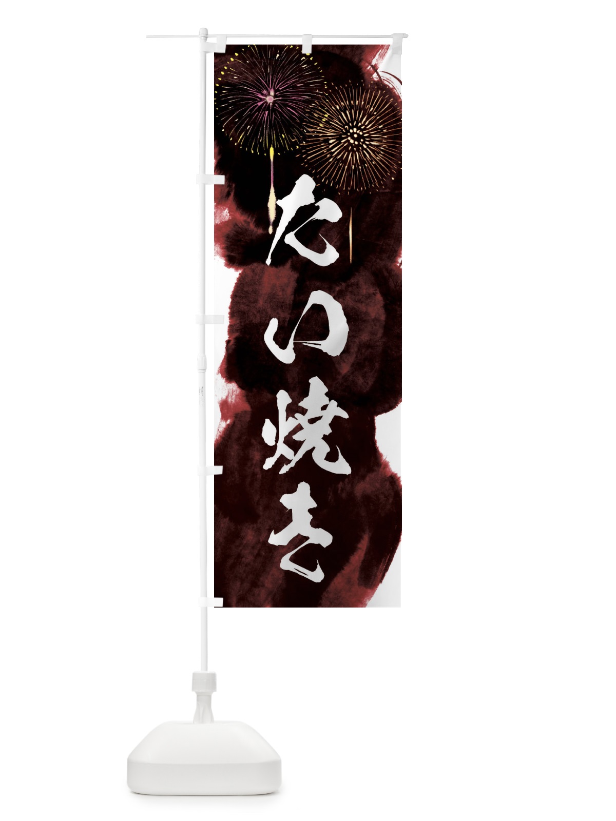 のぼり たい焼き／夏祭り・屋台・露店・縁日・花火 のぼり旗 37PW(デザイン【C】)