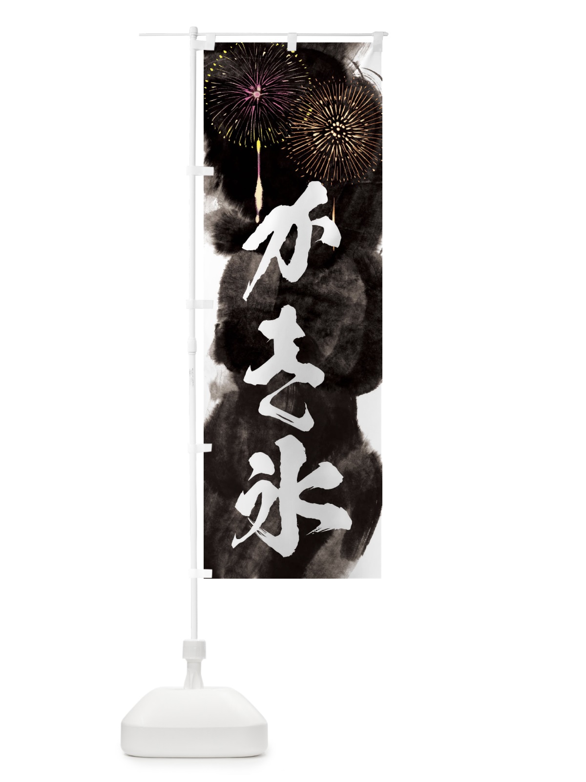 のぼり かき氷／夏祭り・屋台・露店・縁日・花火 のぼり旗 37PX(デザイン【A】)