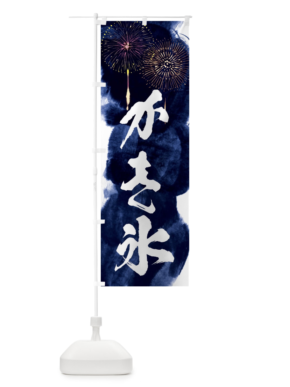 のぼり かき氷／夏祭り・屋台・露店・縁日・花火 のぼり旗 37PX(デザイン【B】)