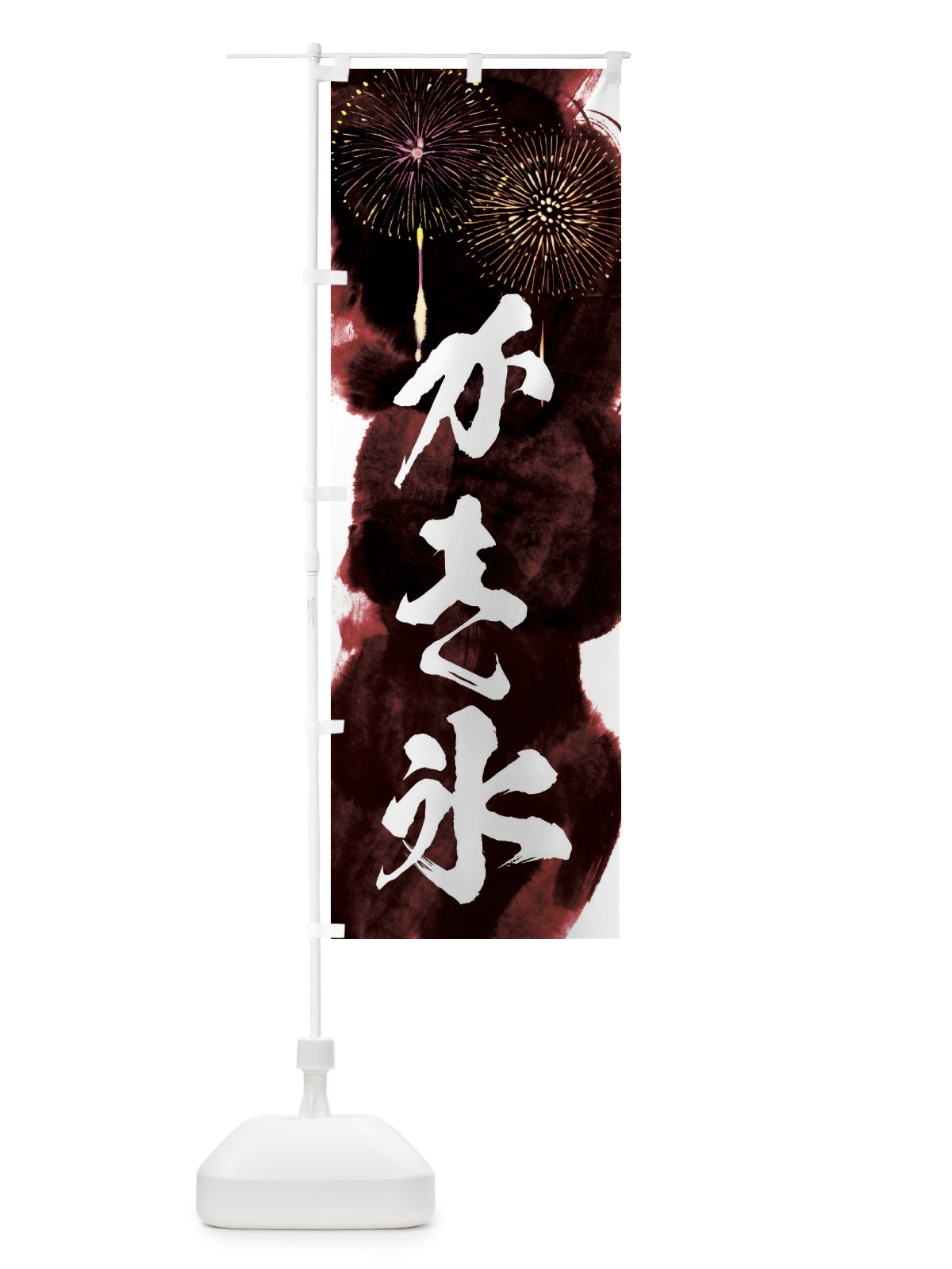 のぼり かき氷／夏祭り・屋台・露店・縁日・花火 のぼり旗 37PX(デザイン【C】)
