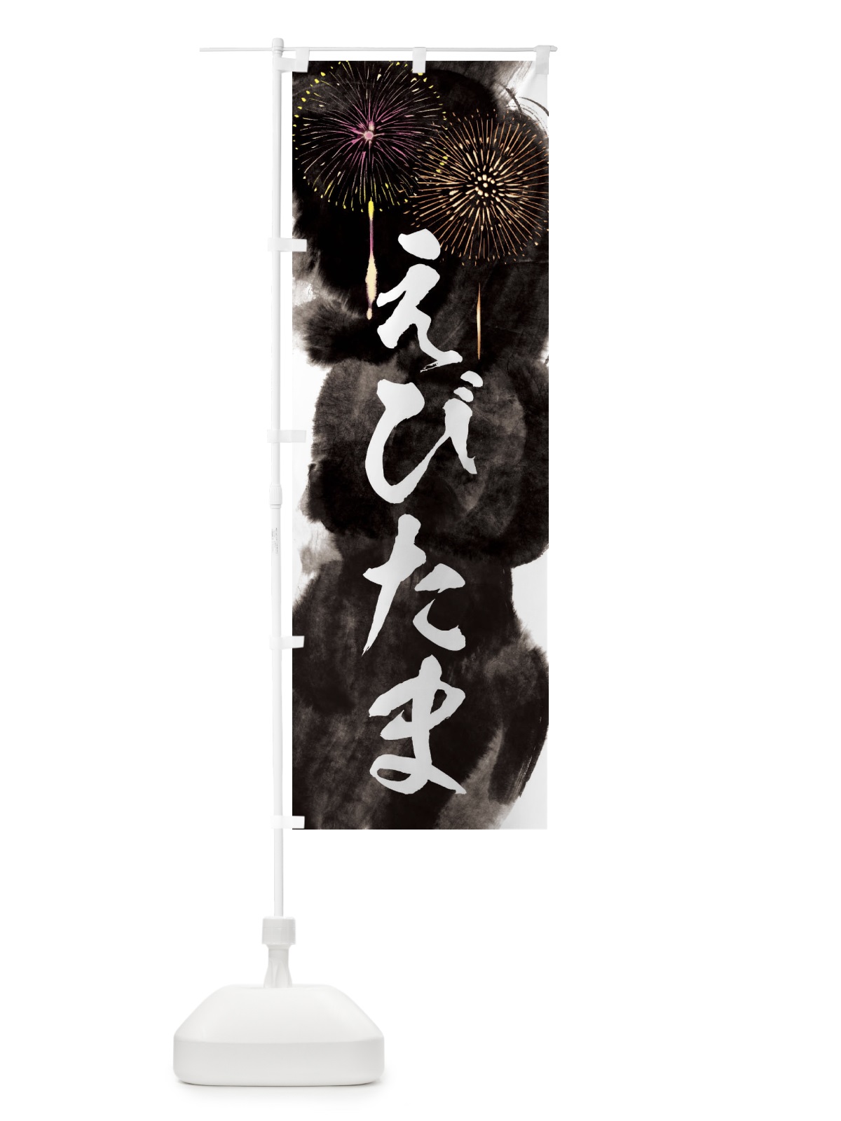 のぼり えびたま／夏祭り・屋台・露店・縁日・花火 のぼり旗 37PY(デザイン【A】)
