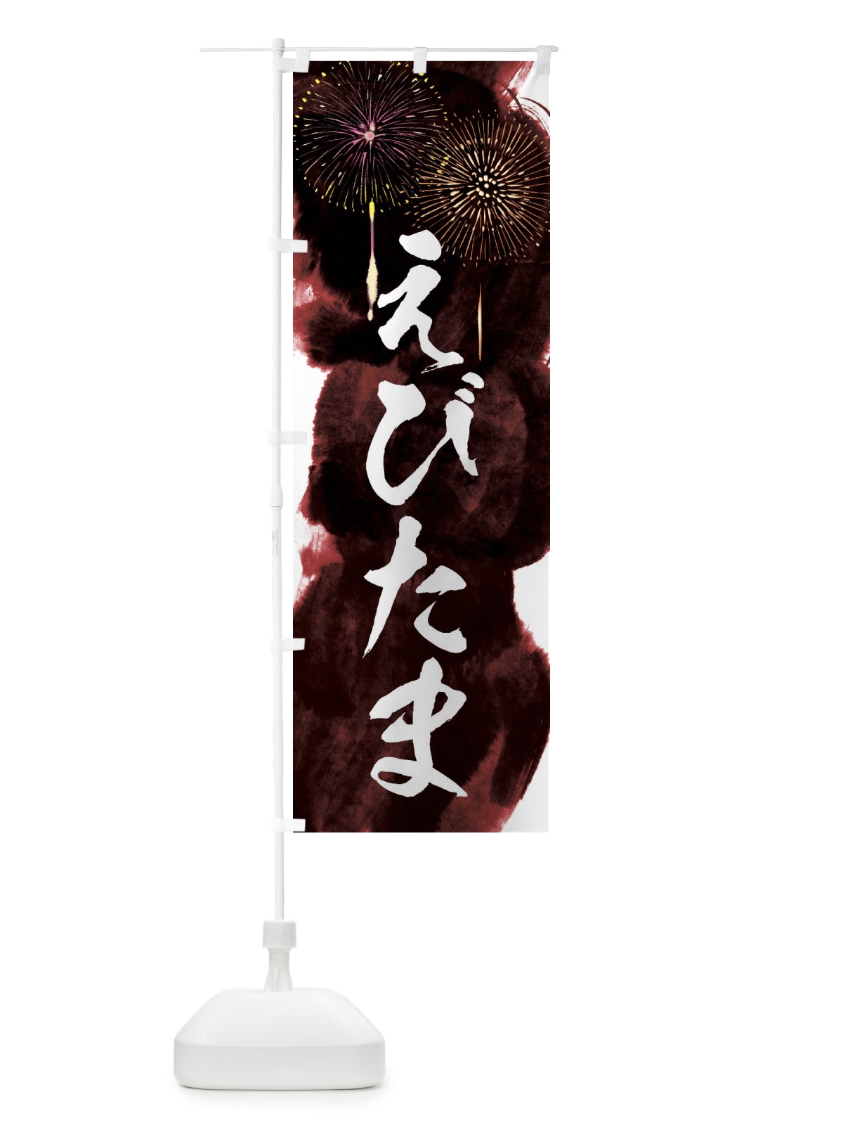 のぼり えびたま／夏祭り・屋台・露店・縁日・花火 のぼり旗 37PY(デザイン【C】)
